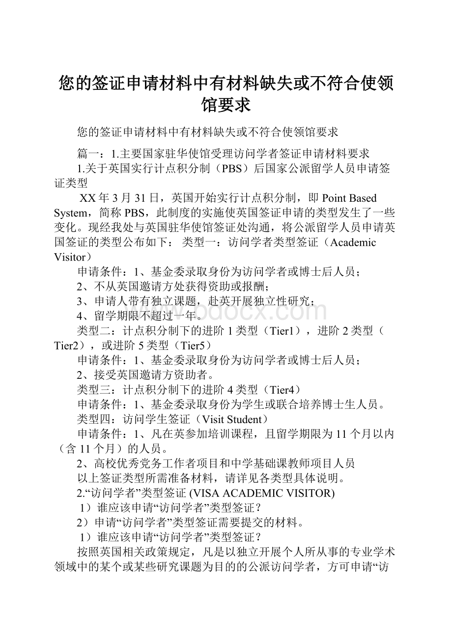 您的签证申请材料中有材料缺失或不符合使领馆要求.docx_第1页