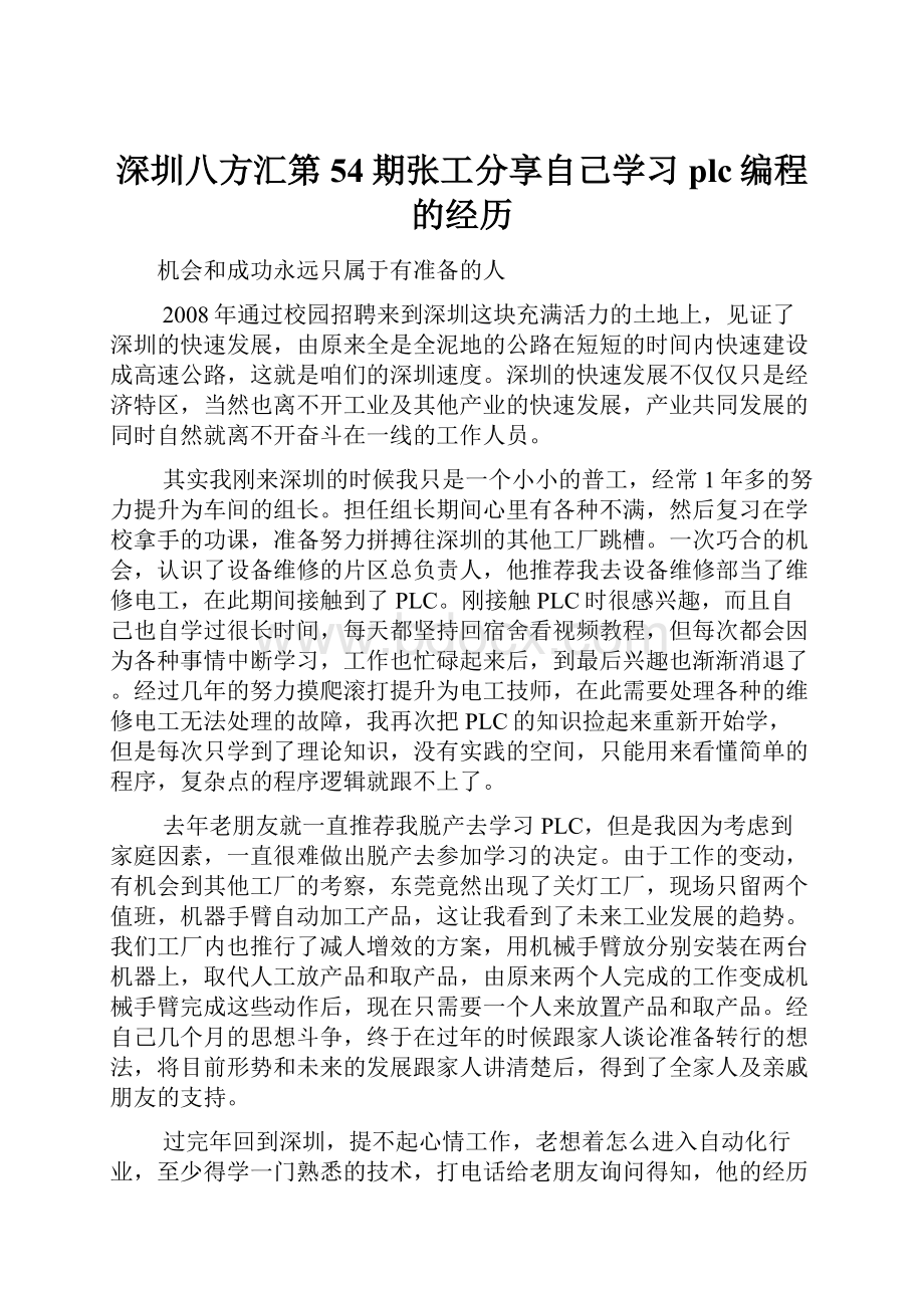 深圳八方汇第54期张工分享自己学习plc编程的经历.docx_第1页