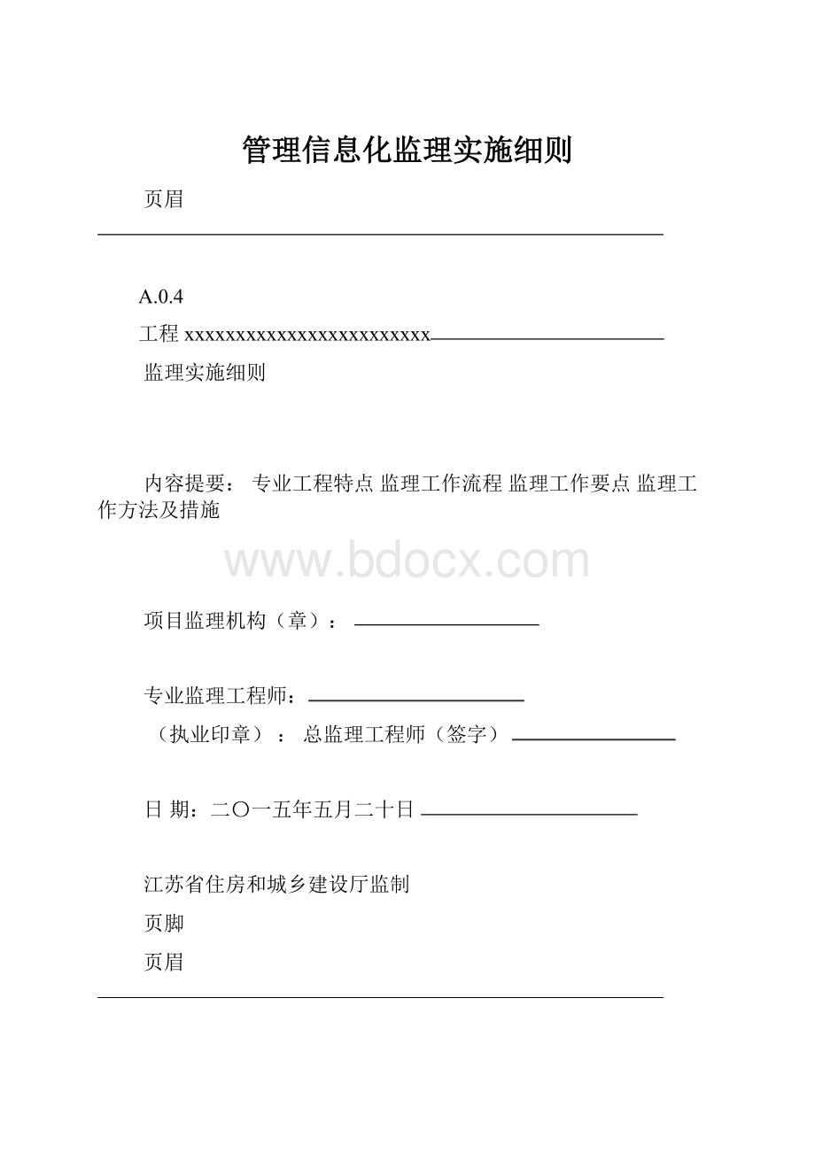 管理信息化监理实施细则.docx