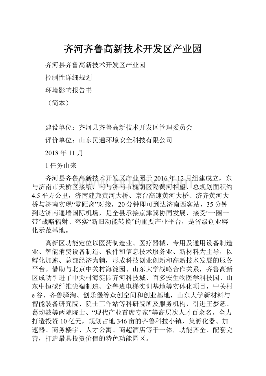 齐河齐鲁高新技术开发区产业园.docx