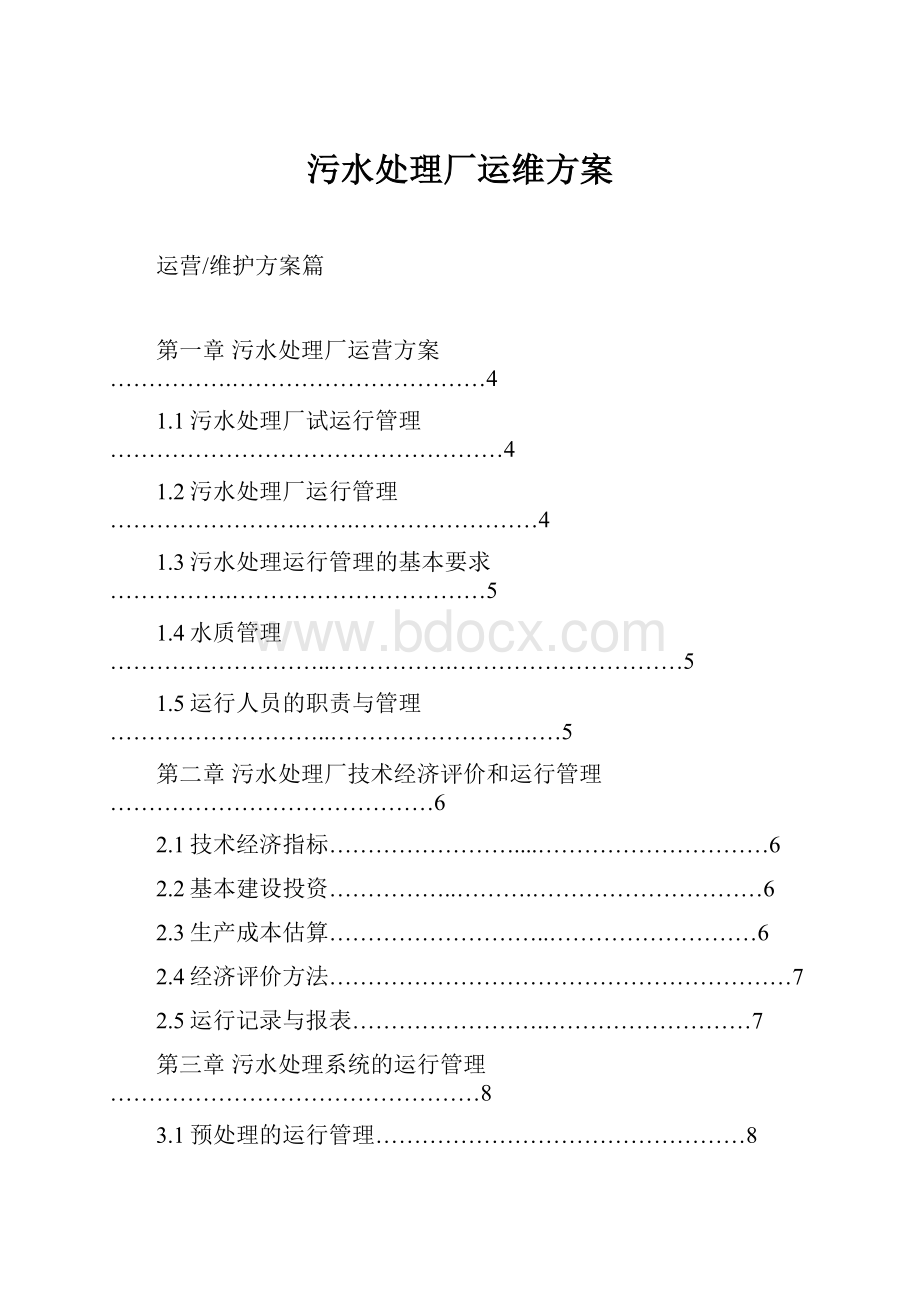 污水处理厂运维方案.docx_第1页