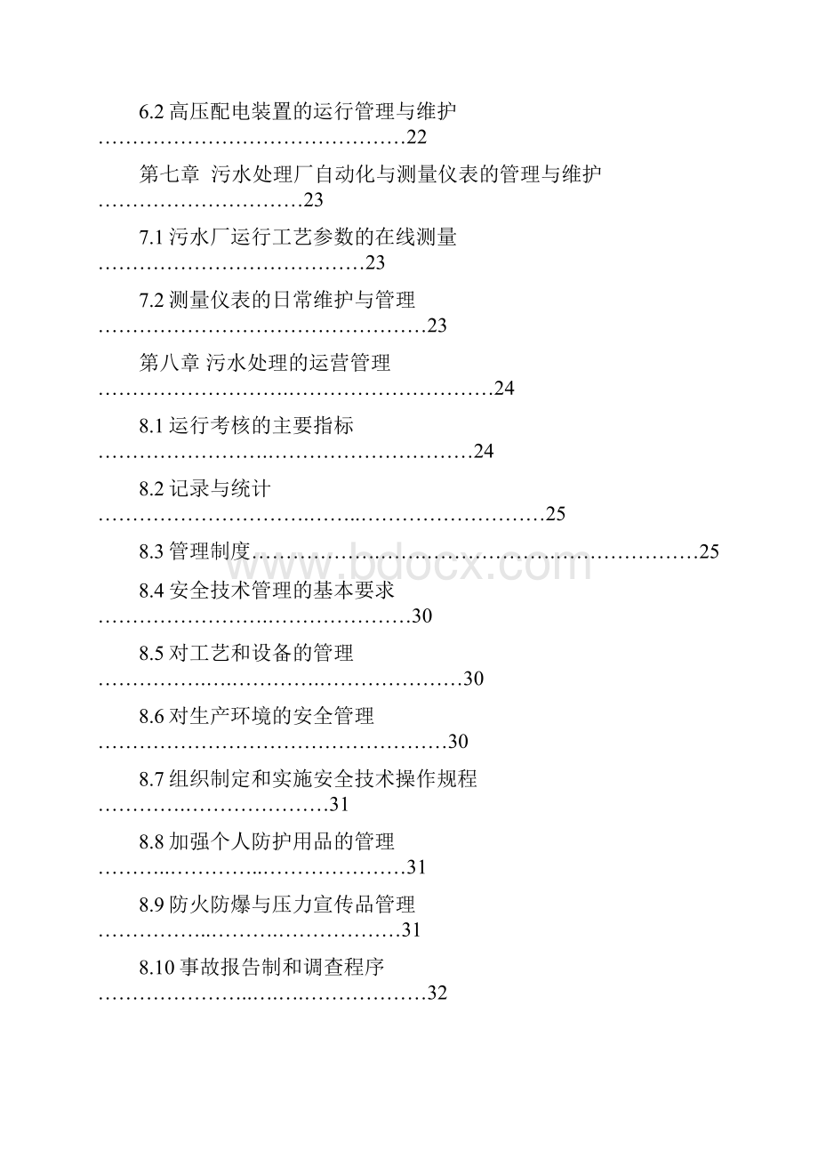 污水处理厂运维方案.docx_第3页