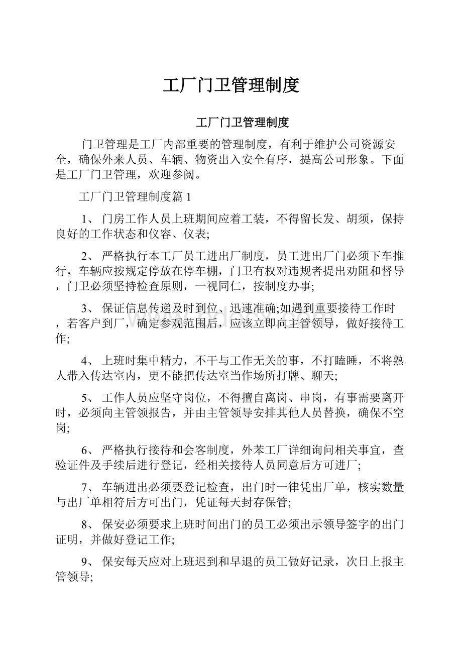 工厂门卫管理制度.docx_第1页