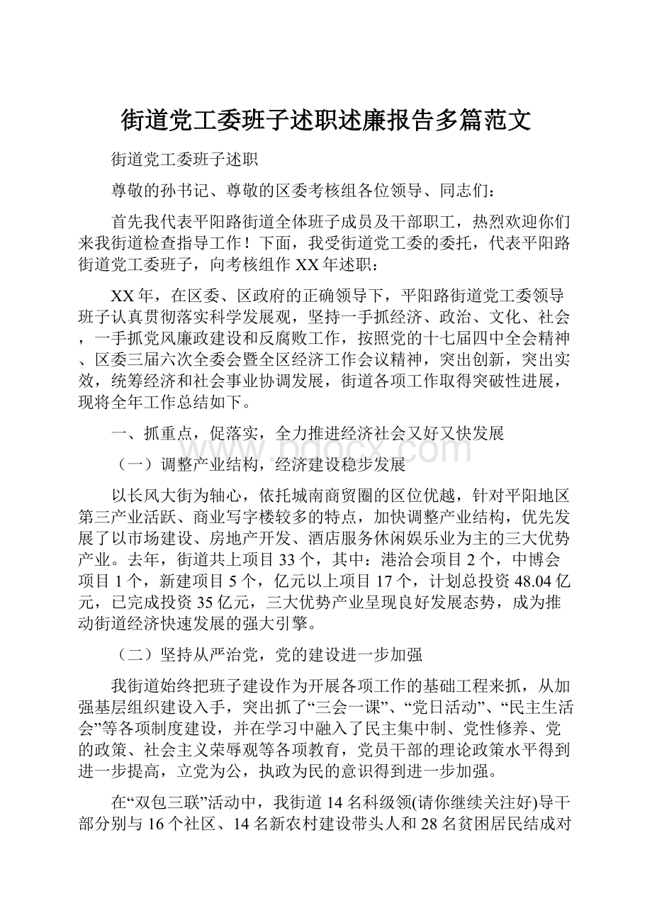 街道党工委班子述职述廉报告多篇范文.docx_第1页