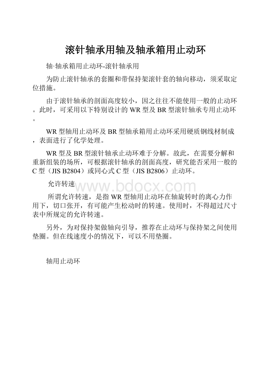 滚针轴承用轴及轴承箱用止动环Word格式文档下载.docx_第1页