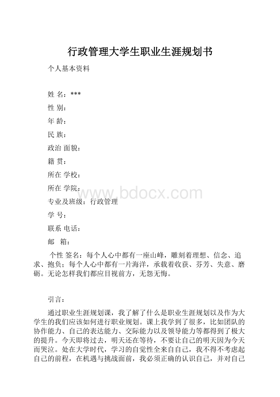 行政管理大学生职业生涯规划书.docx