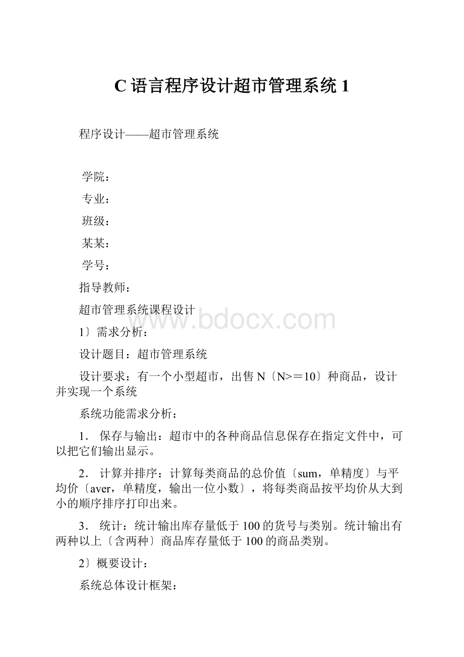 C语言程序设计超市管理系统1.docx