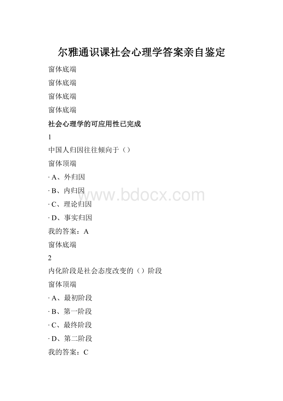 尔雅通识课社会心理学答案亲自鉴定.docx