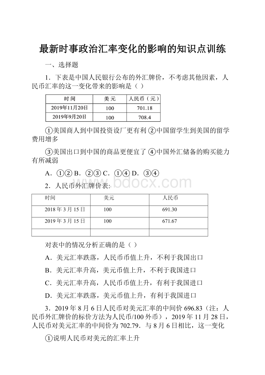 最新时事政治汇率变化的影响的知识点训练.docx