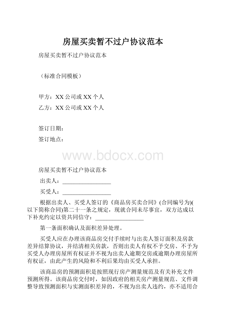 房屋买卖暂不过户协议范本.docx_第1页