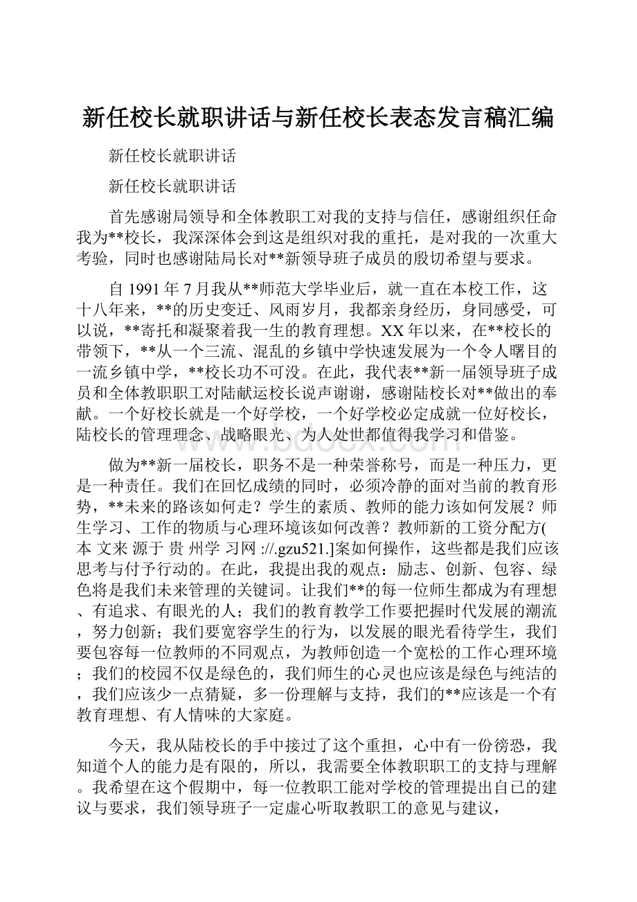 新任校长就职讲话与新任校长表态发言稿汇编.docx_第1页