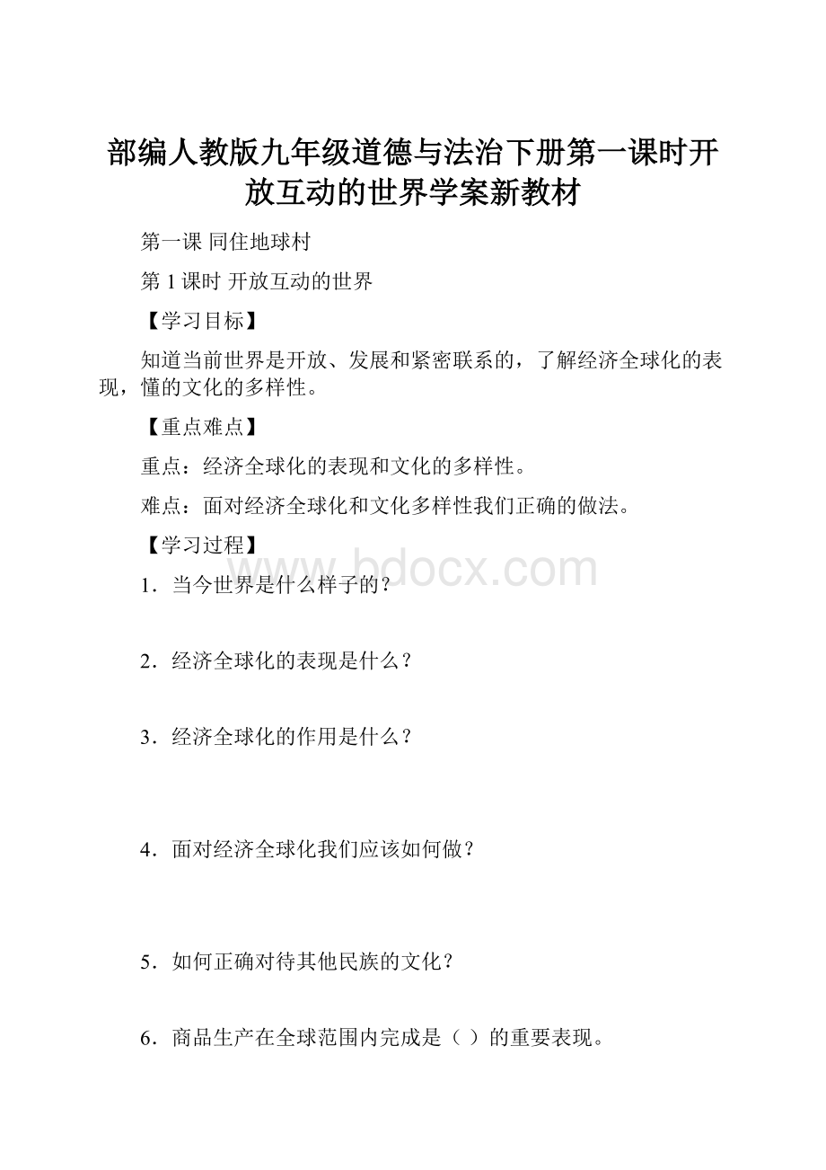 部编人教版九年级道德与法治下册第一课时开放互动的世界学案新教材.docx