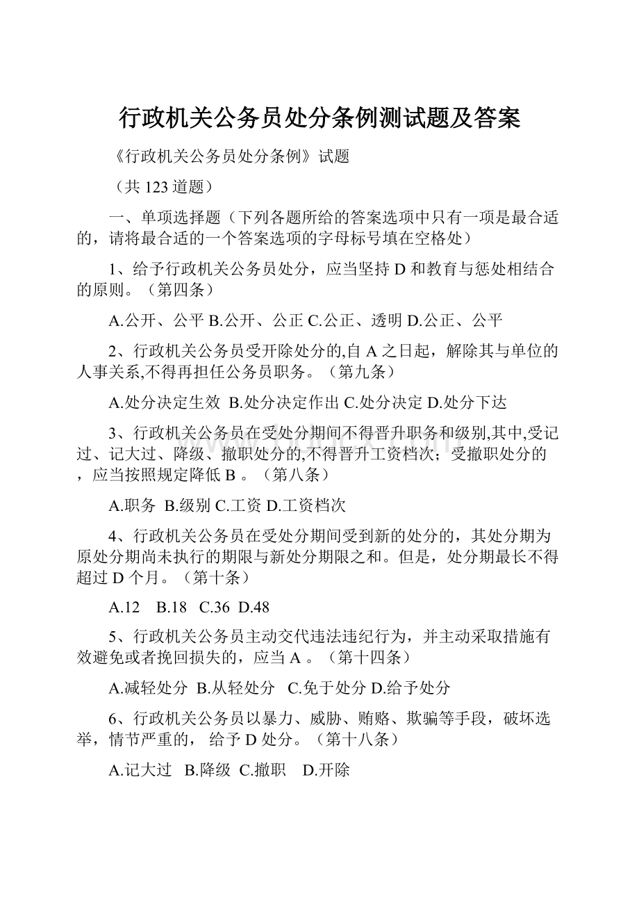 行政机关公务员处分条例测试题及答案.docx_第1页