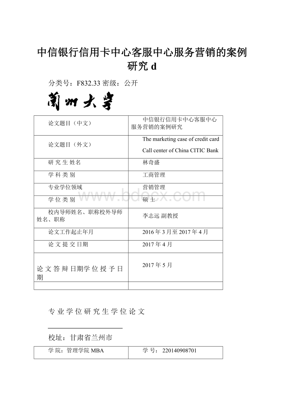 中信银行信用卡中心客服中心服务营销的案例研究d.docx_第1页