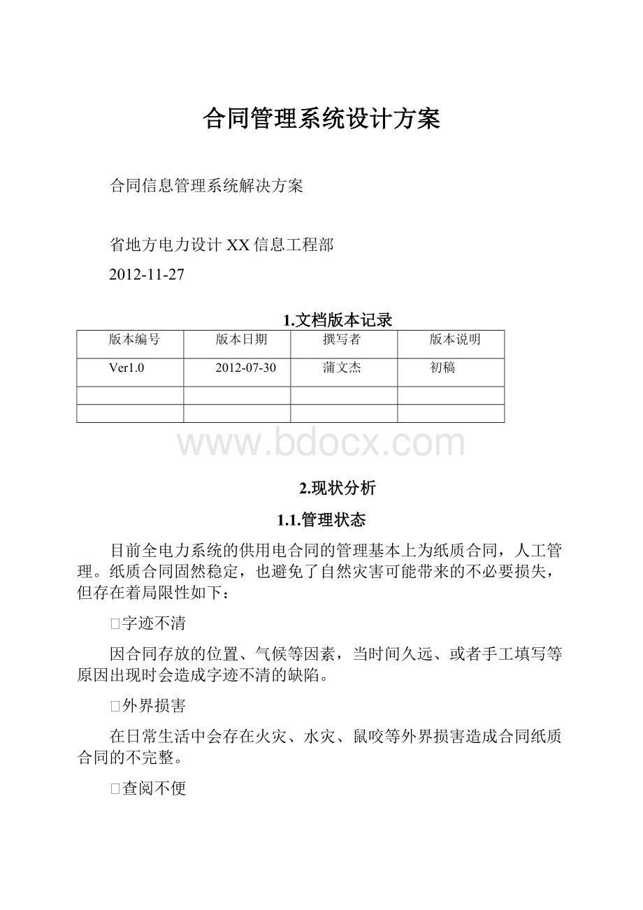 合同管理系统设计方案Word格式文档下载.docx_第1页