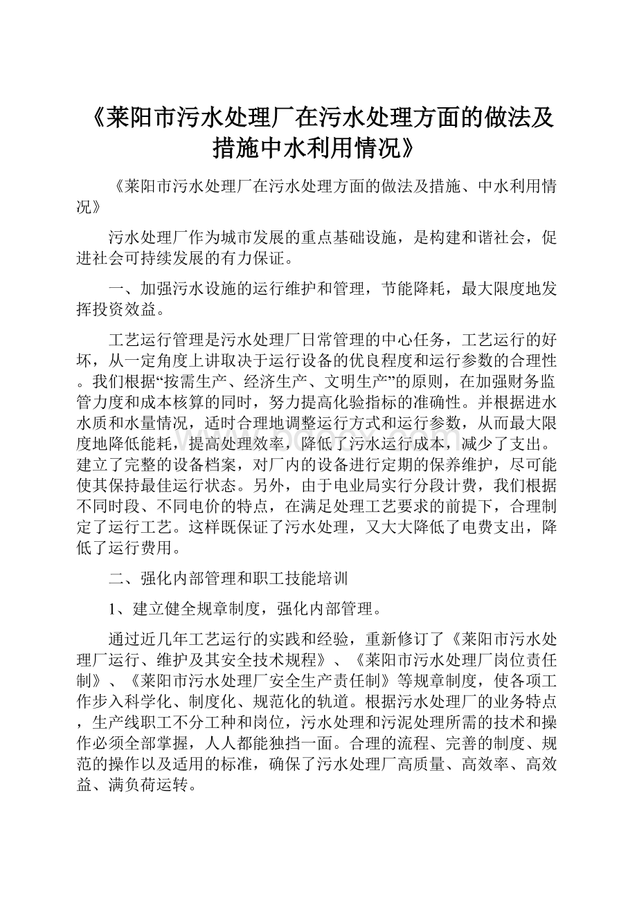 《莱阳市污水处理厂在污水处理方面的做法及措施中水利用情况》.docx