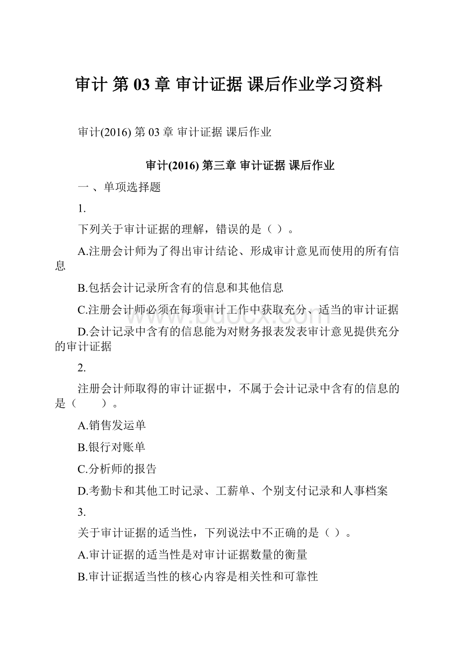 审计 第03章 审计证据 课后作业学习资料.docx