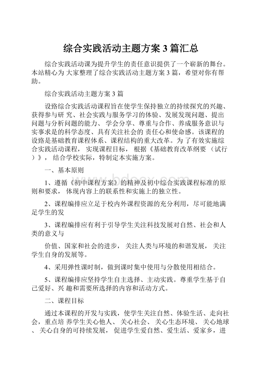 综合实践活动主题方案3篇汇总.docx_第1页