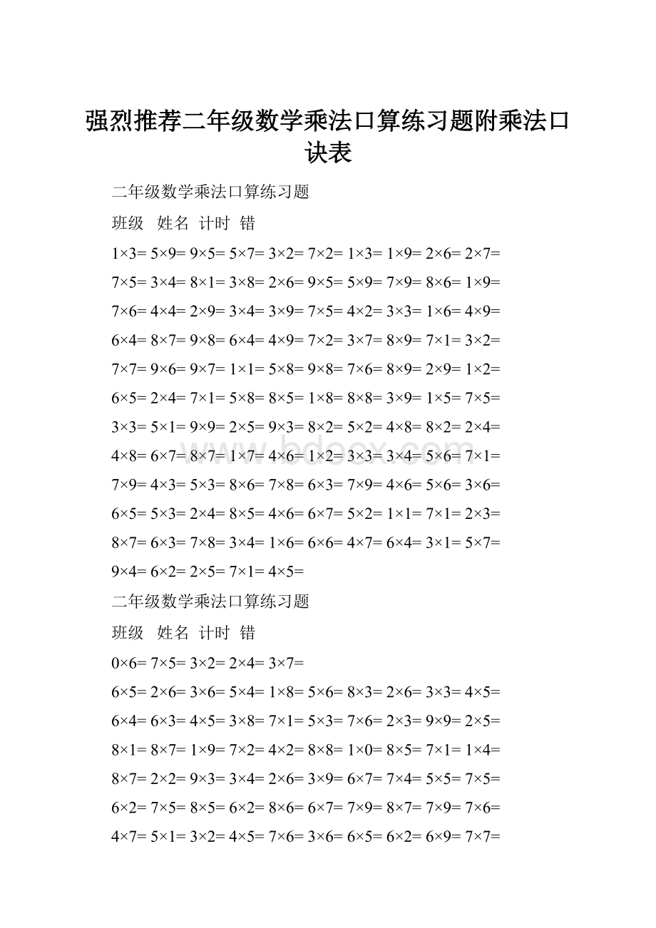 强烈推荐二年级数学乘法口算练习题附乘法口诀表.docx