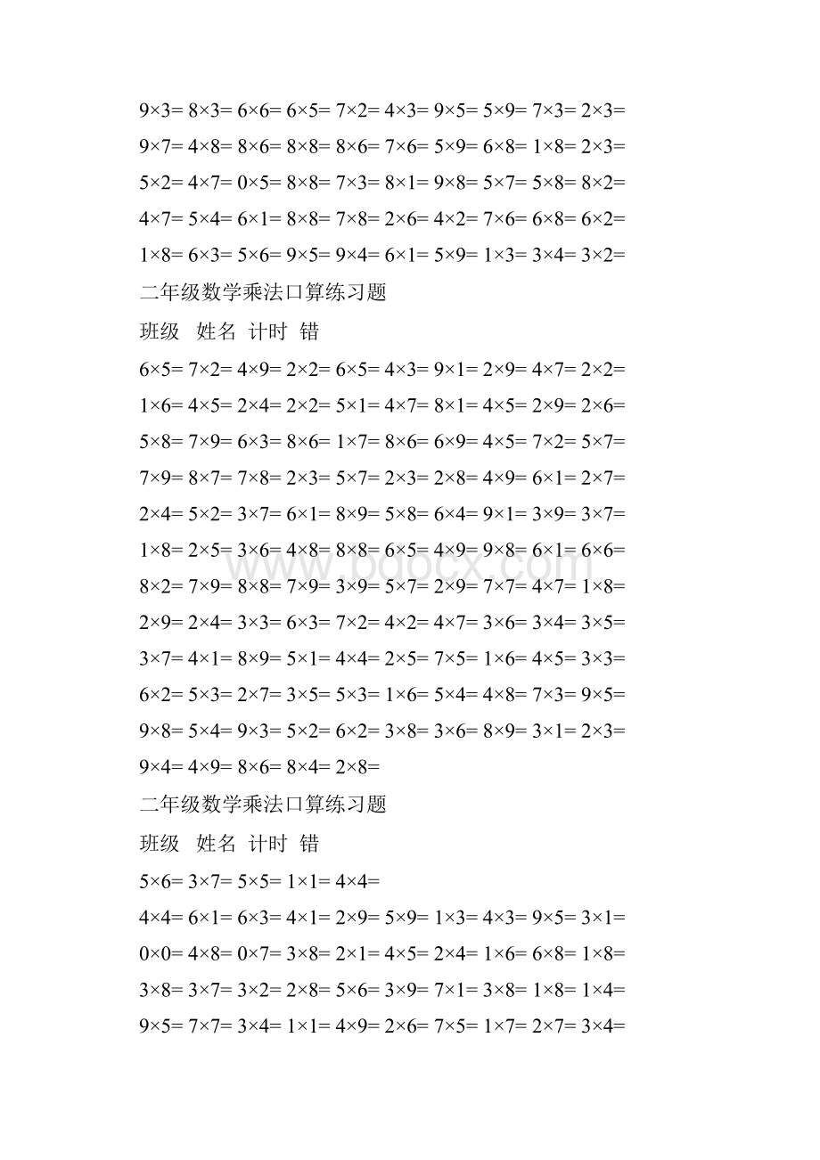 强烈推荐二年级数学乘法口算练习题附乘法口诀表.docx_第2页