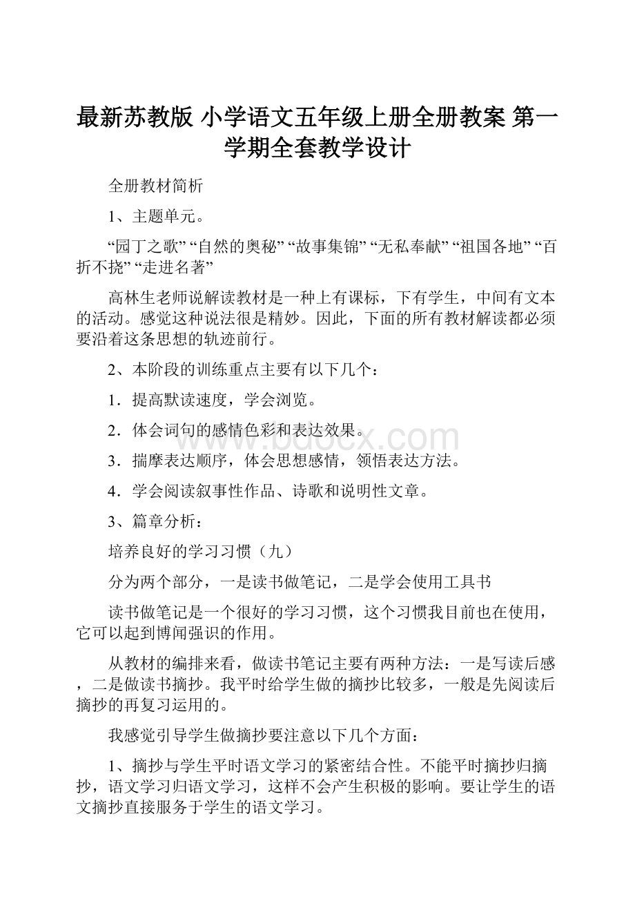 最新苏教版 小学语文五年级上册全册教案 第一学期全套教学设计Word文档下载推荐.docx