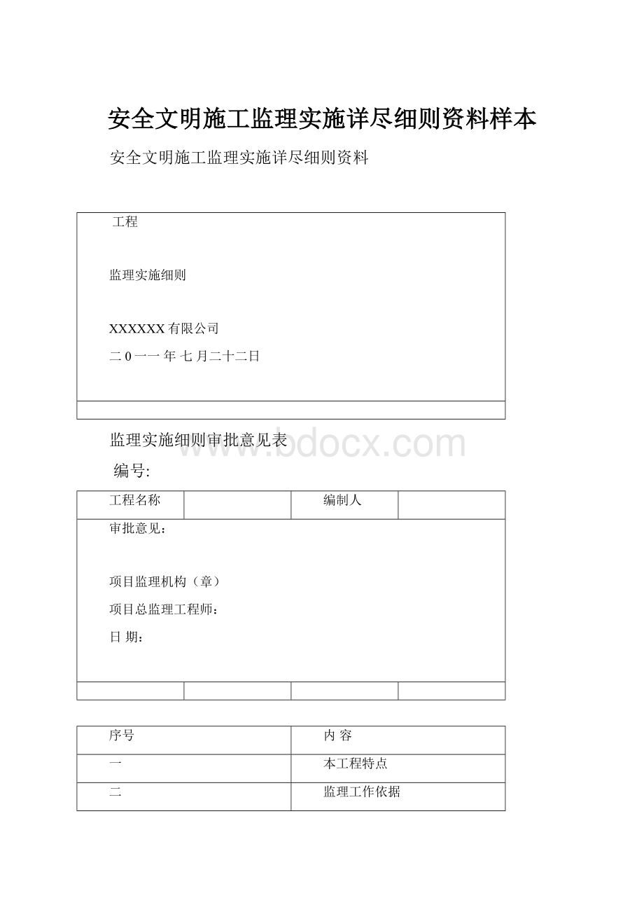 安全文明施工监理实施详尽细则资料样本.docx