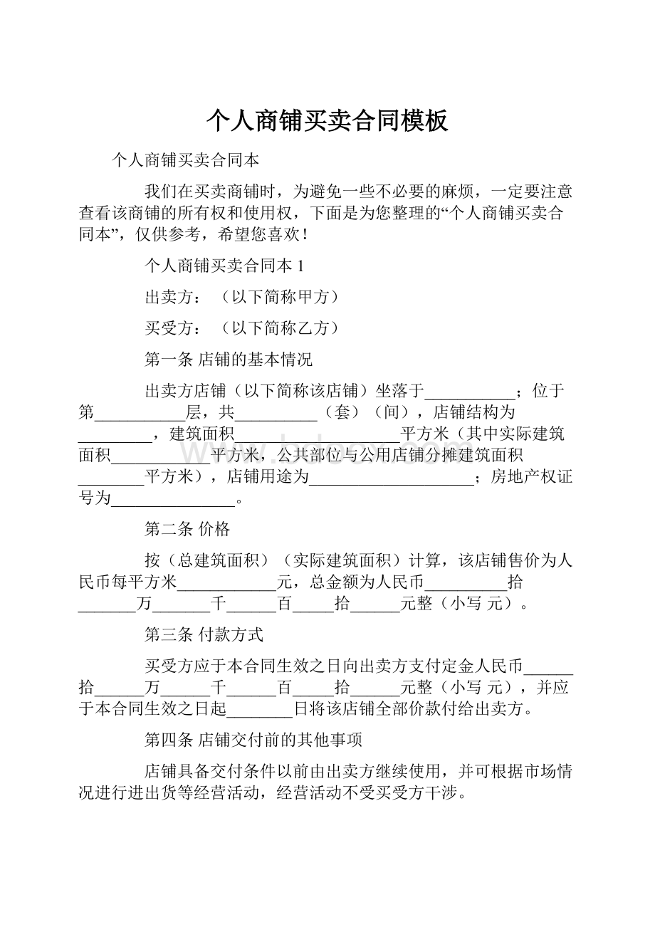 个人商铺买卖合同模板Word格式文档下载.docx_第1页