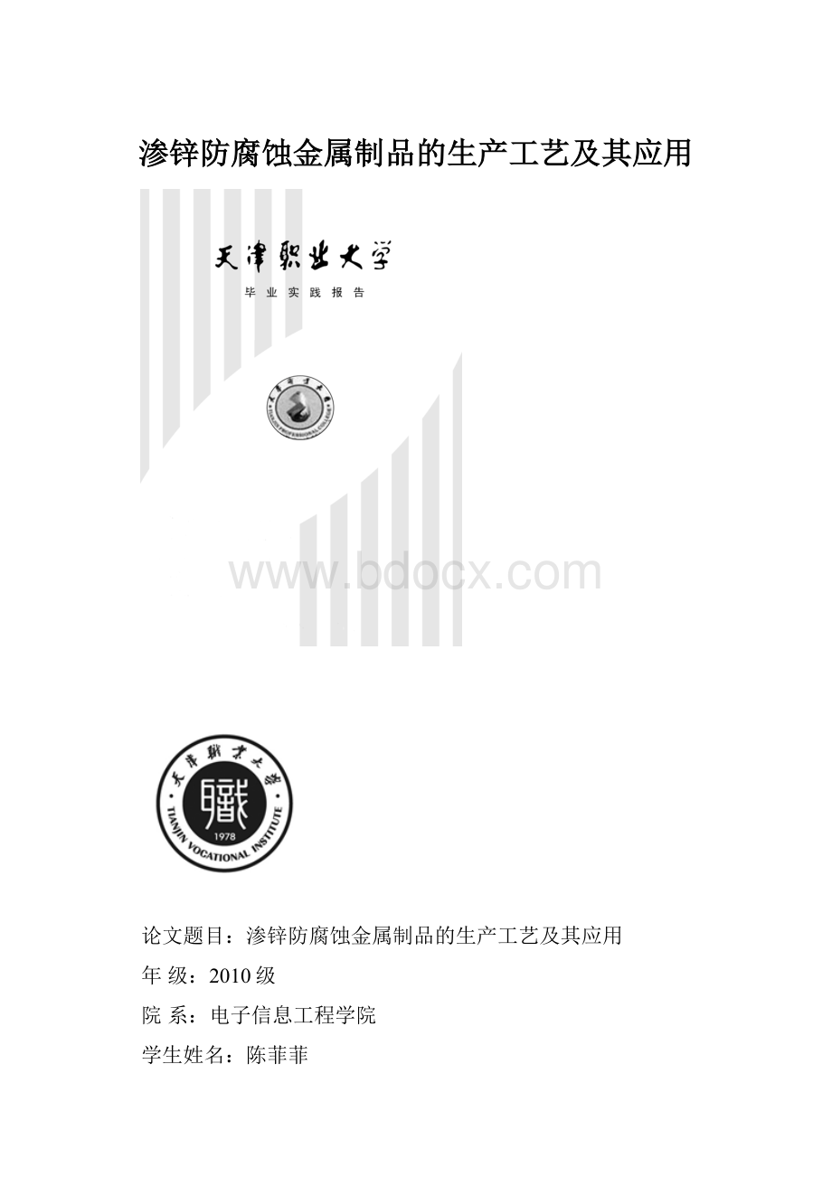 渗锌防腐蚀金属制品的生产工艺及其应用.docx