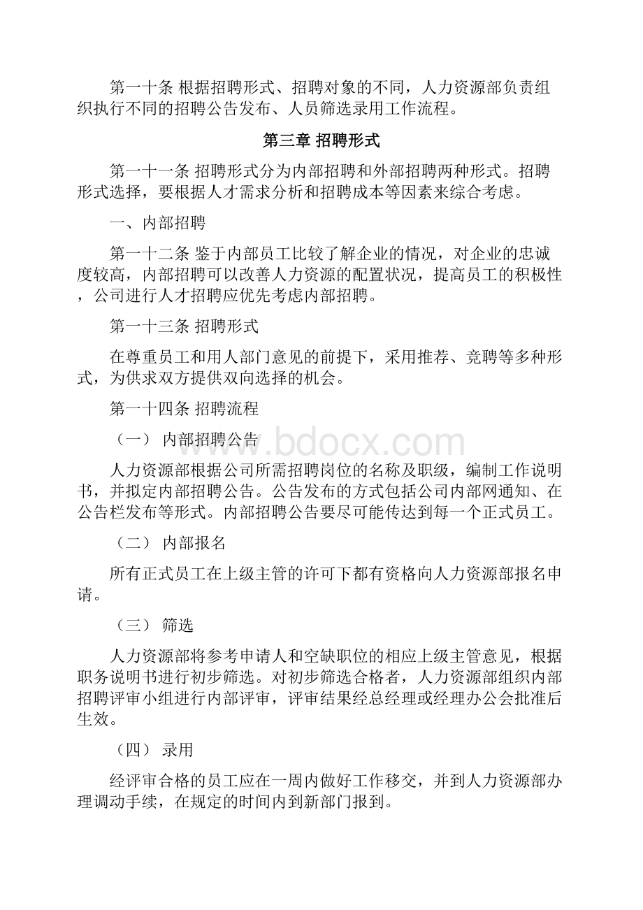 员工招聘管理办法.docx_第3页