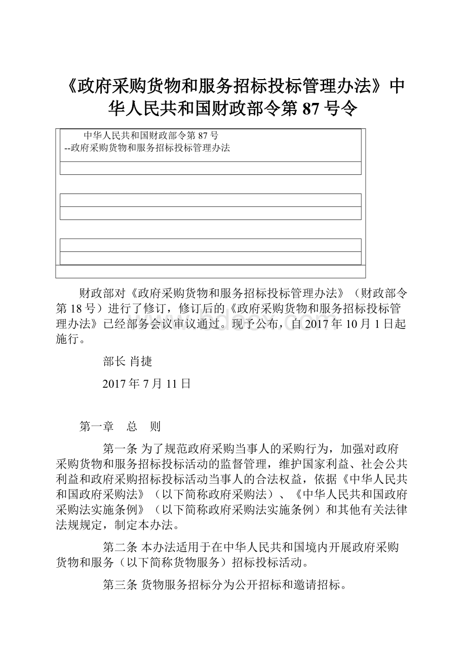 《政府采购货物和服务招标投标管理办法》中华人民共和国财政部令第87号令.docx_第1页