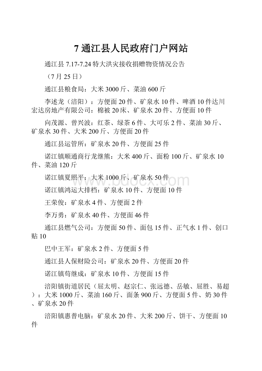 7通江县人民政府门户网站.docx_第1页