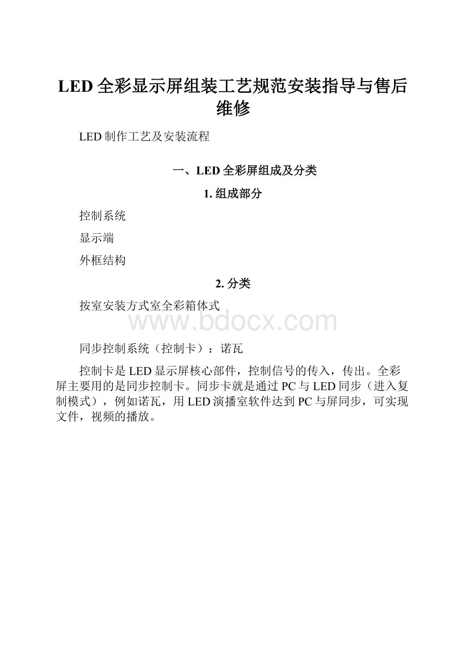 LED全彩显示屏组装工艺规范安装指导与售后维修.docx_第1页