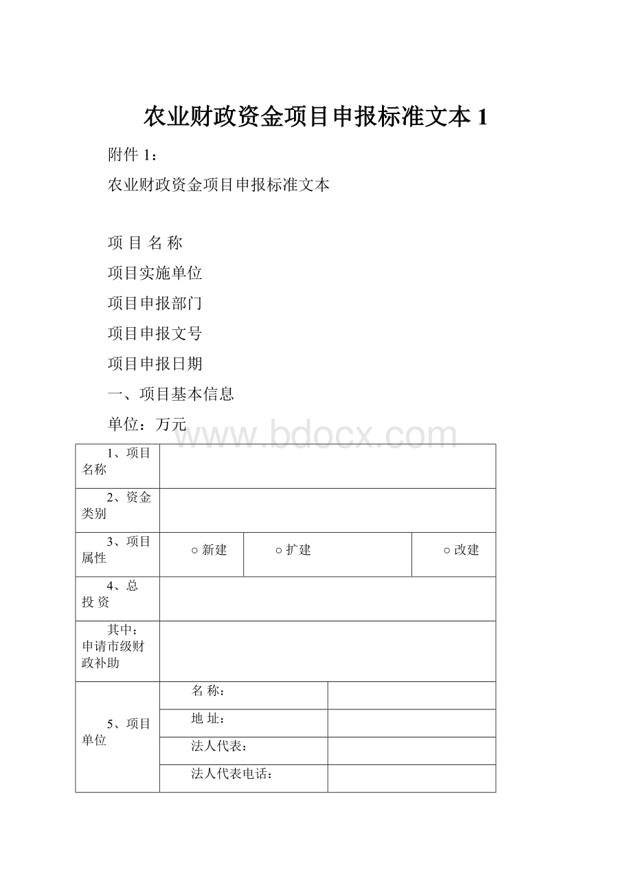 农业财政资金项目申报标准文本1.docx_第1页