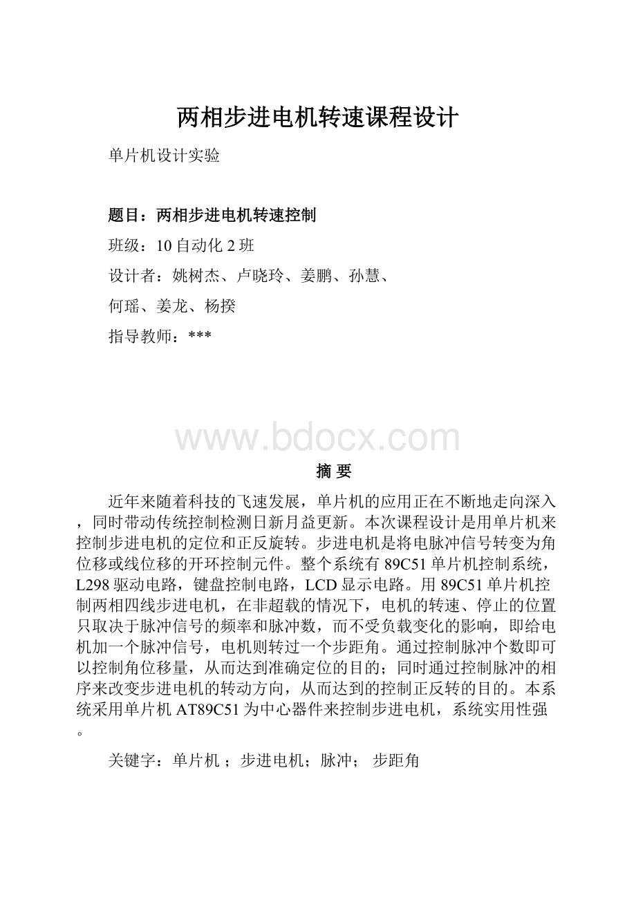 两相步进电机转速课程设计.docx_第1页