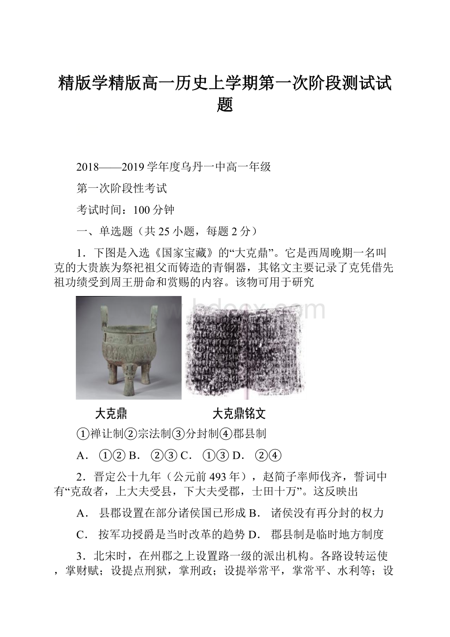 精版学精版高一历史上学期第一次阶段测试试题.docx_第1页