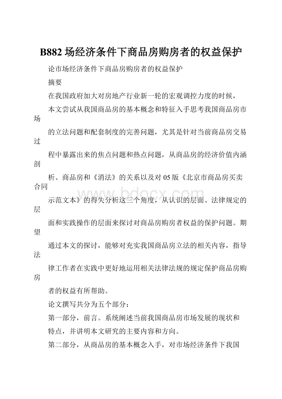 B882场经济条件下商品房购房者的权益保护.docx_第1页