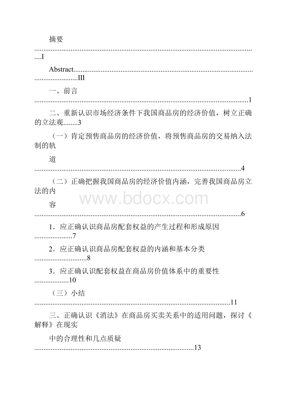 B882场经济条件下商品房购房者的权益保护.docx_第3页