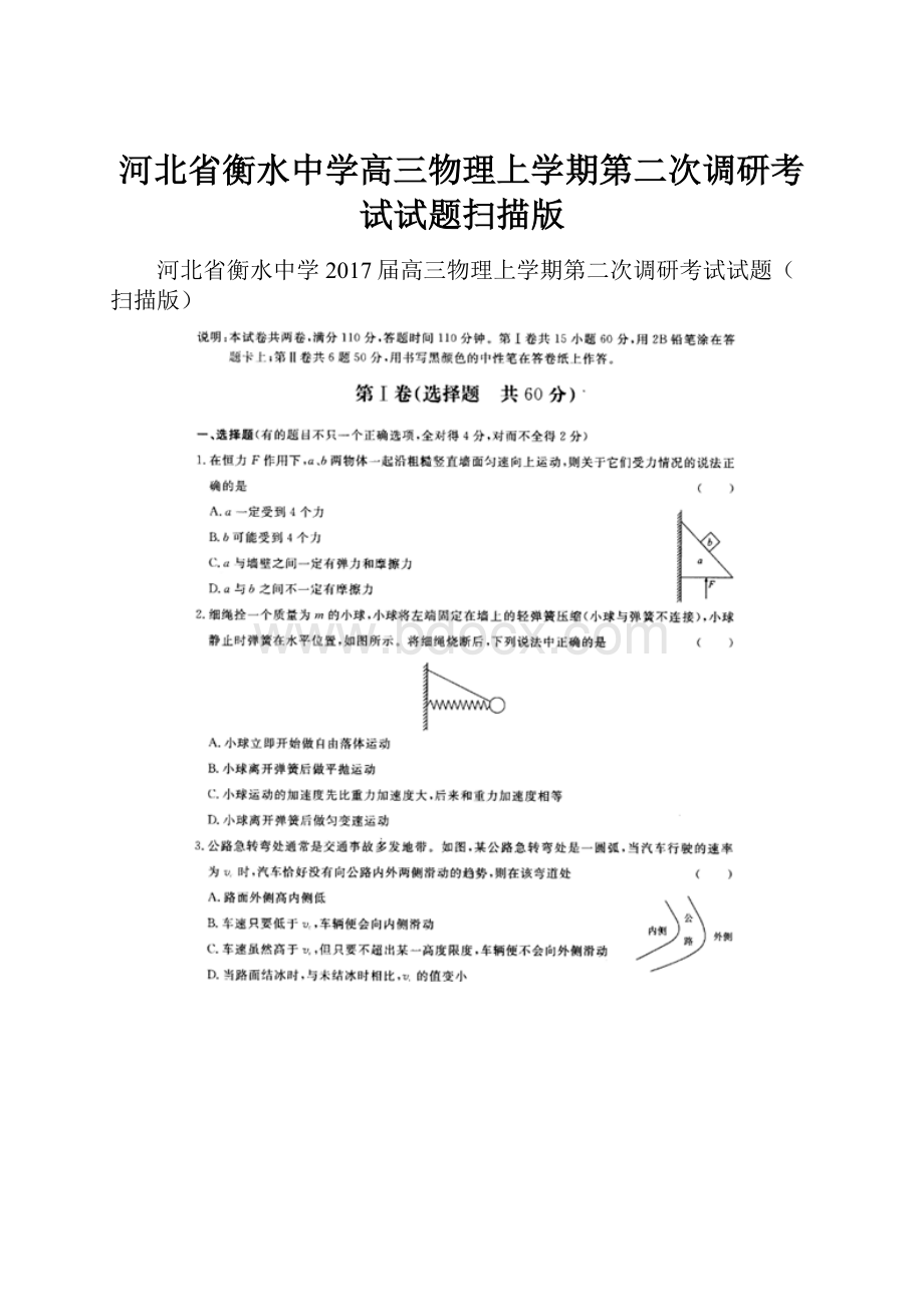 河北省衡水中学高三物理上学期第二次调研考试试题扫描版Word文档下载推荐.docx