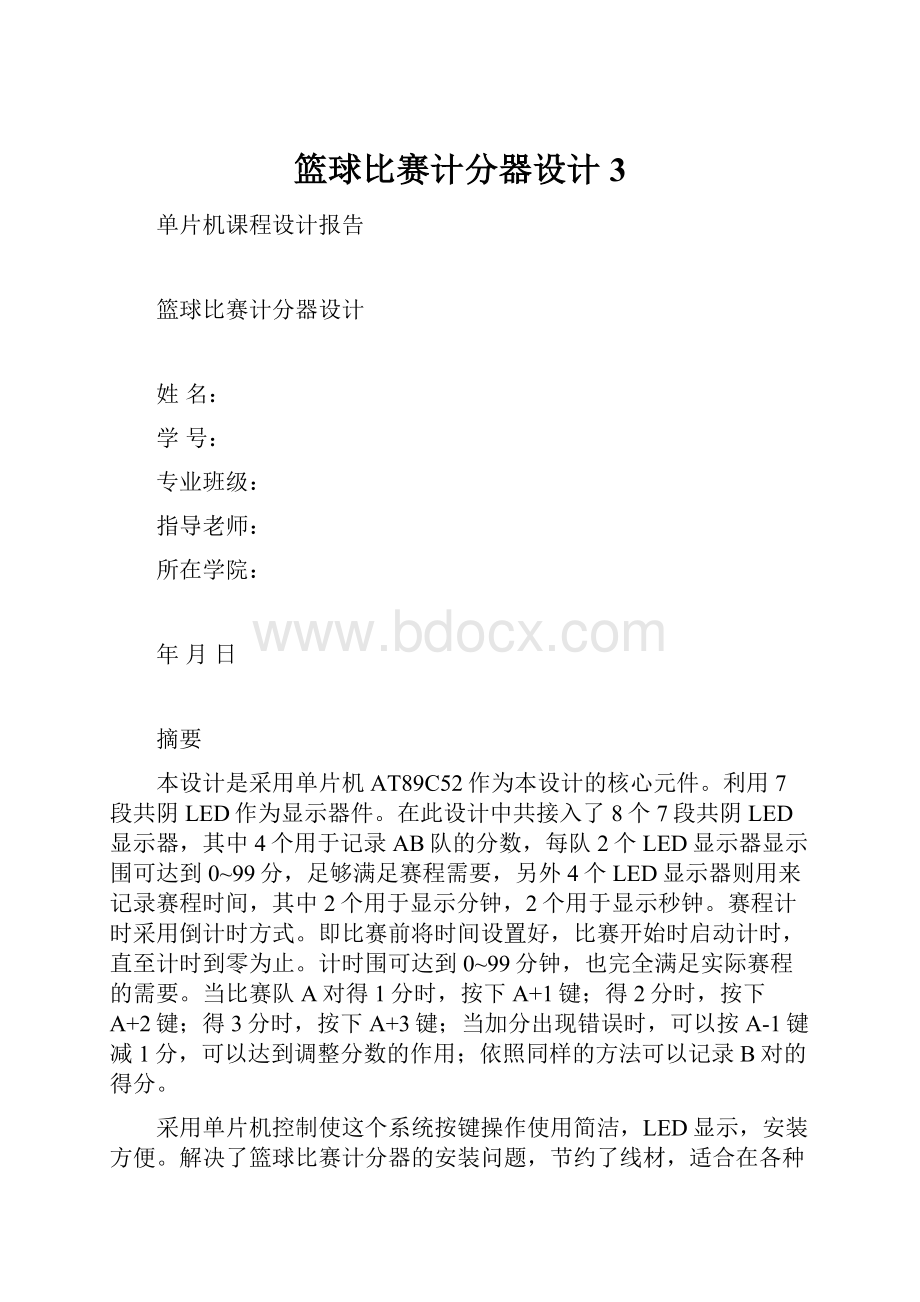 篮球比赛计分器设计3.docx_第1页