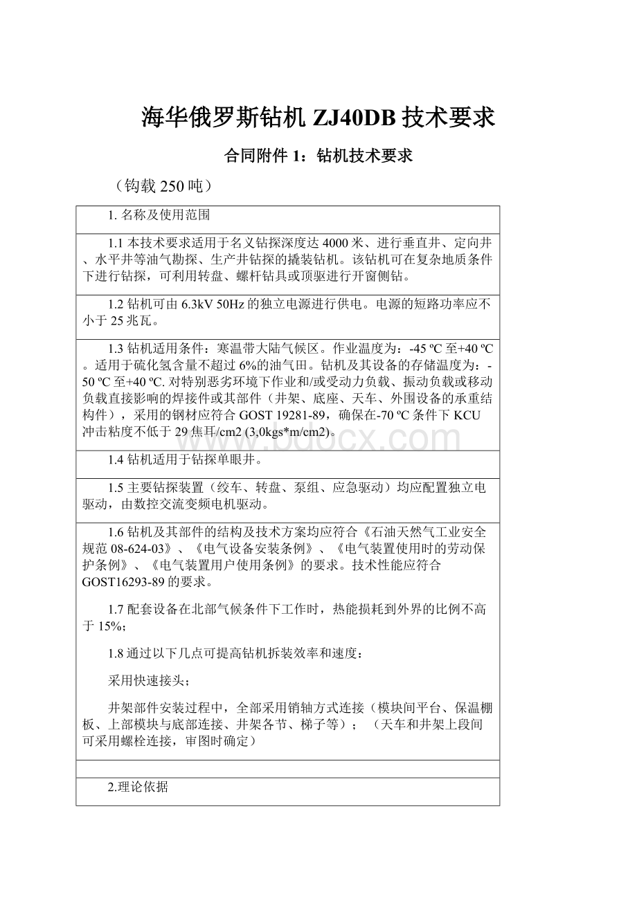 海华俄罗斯钻机ZJ40DB技术要求文档格式.docx