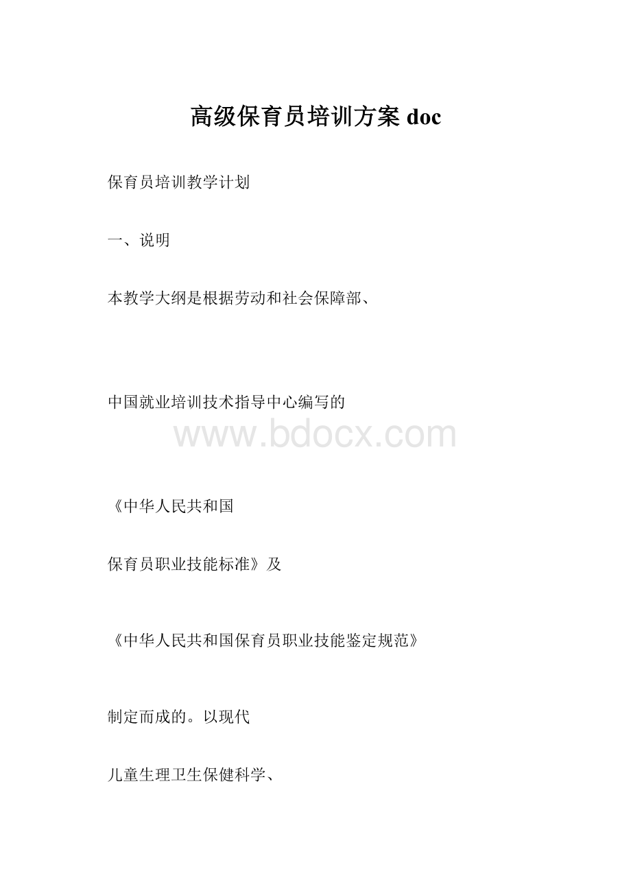 高级保育员培训方案doc.docx_第1页