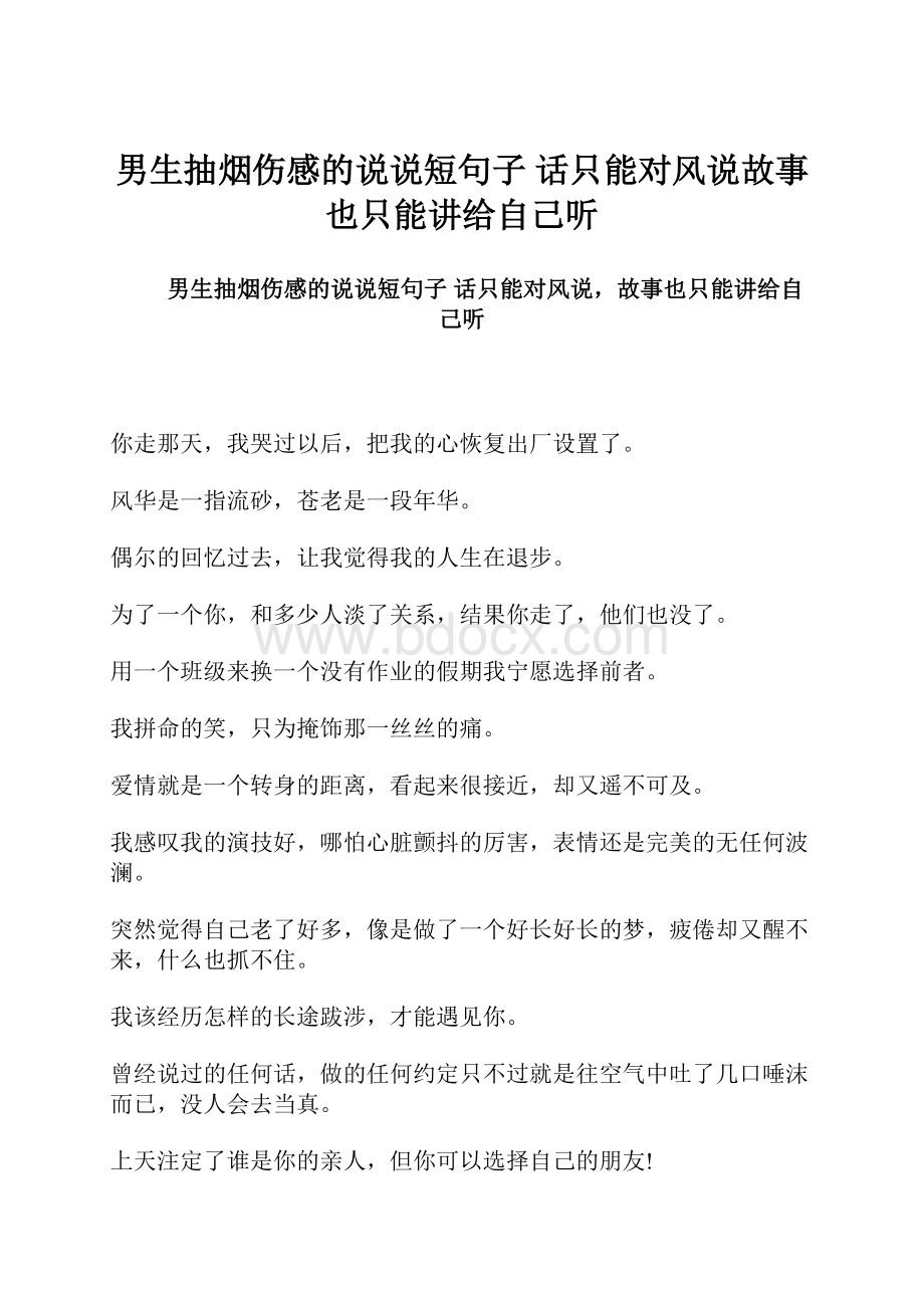 男生抽烟伤感的说说短句子 话只能对风说故事也只能讲给自己听.docx