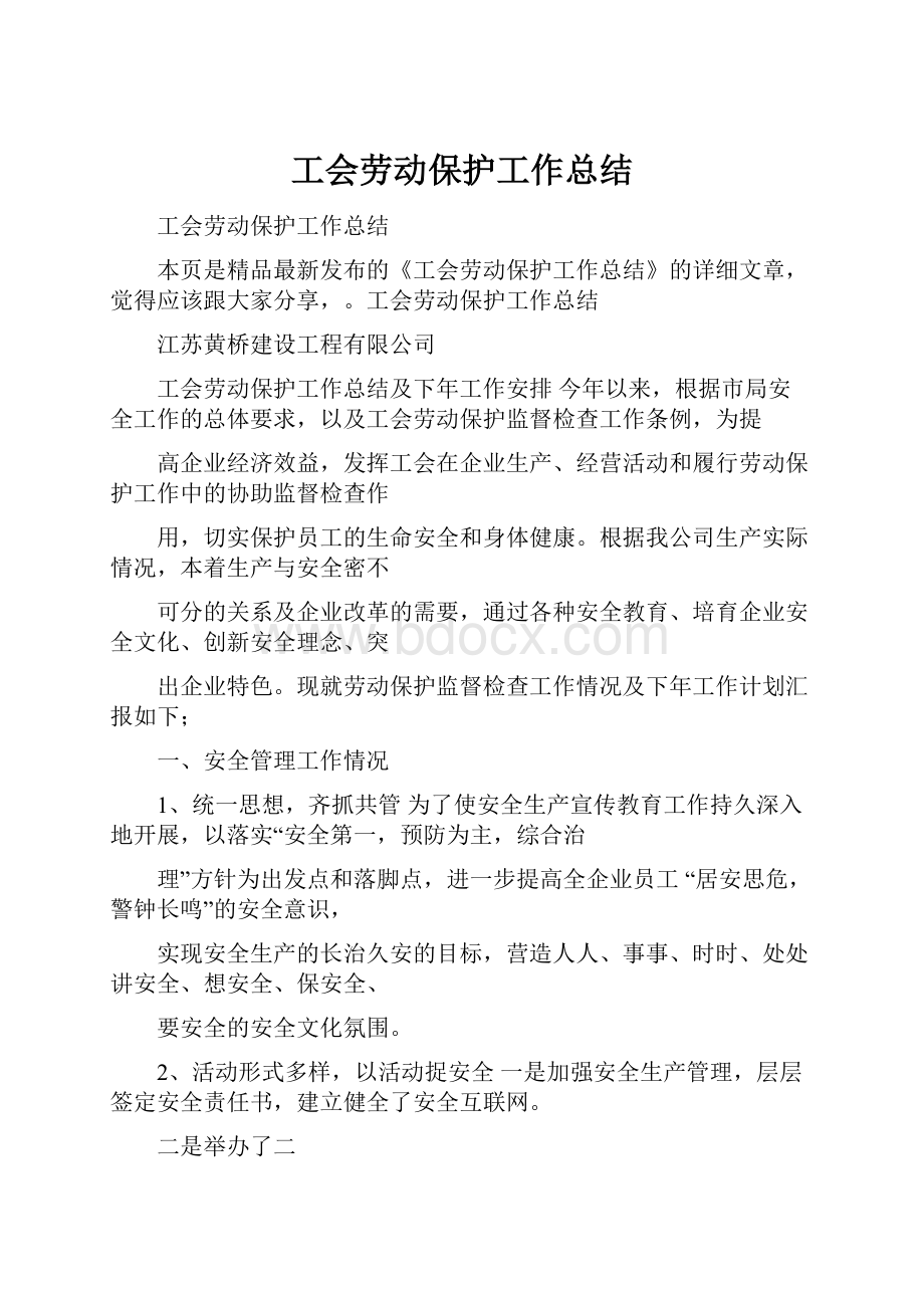 工会劳动保护工作总结.docx