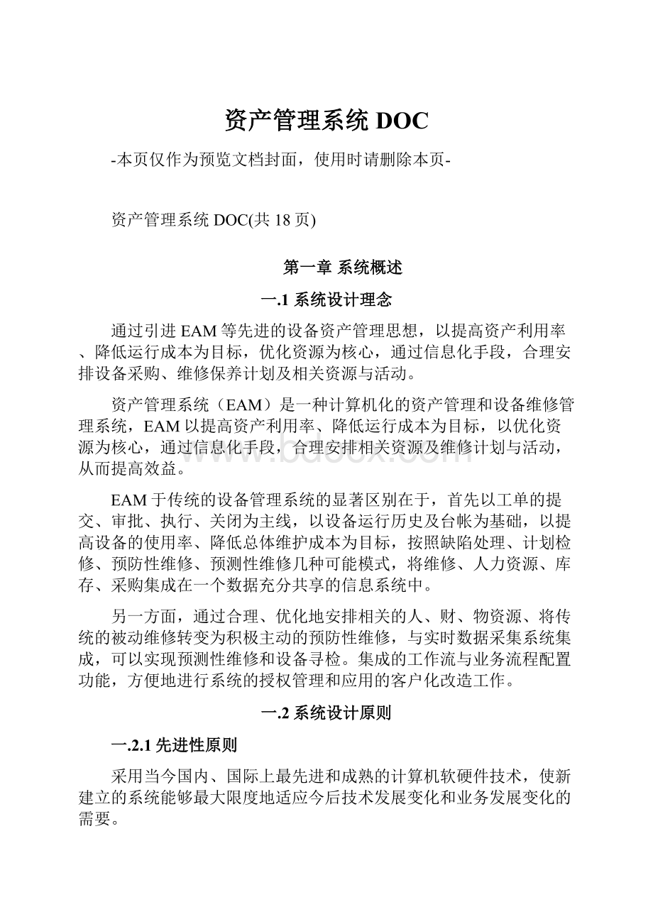 资产管理系统DOCWord文档下载推荐.docx