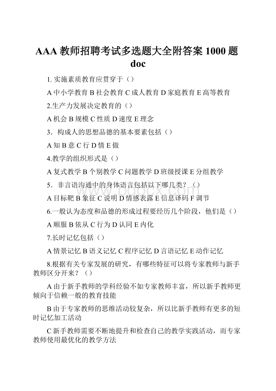 AAA教师招聘考试多选题大全附答案1000题doc.docx_第1页