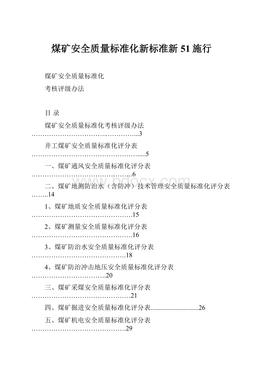 煤矿安全质量标准化新标准新51施行.docx