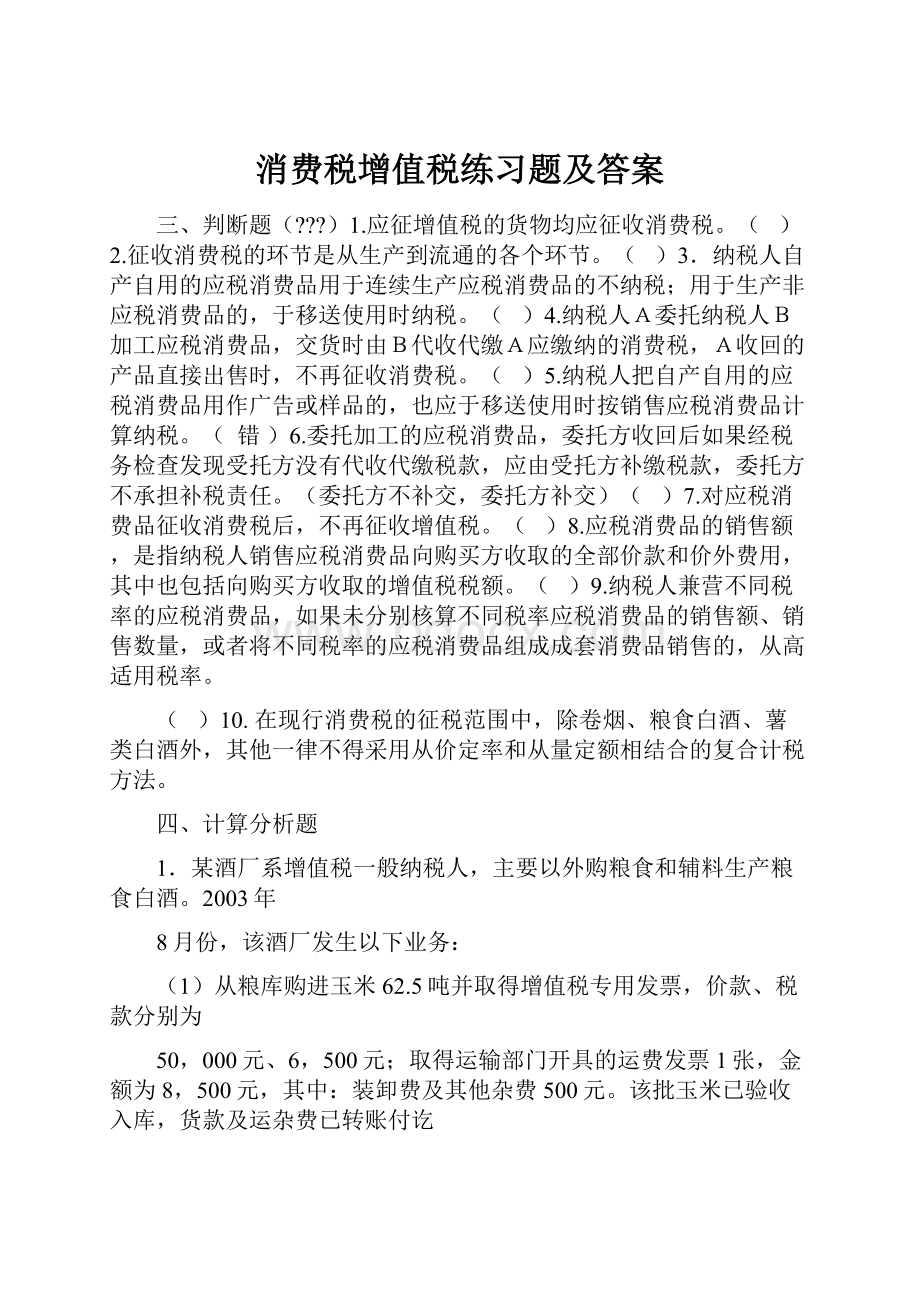 消费税增值税练习题及答案.docx_第1页