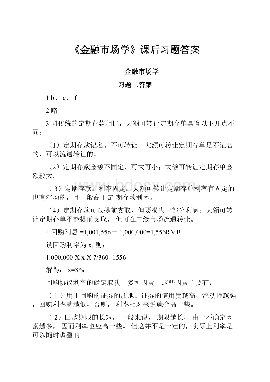 《金融市场学》课后习题答案.docx_第1页