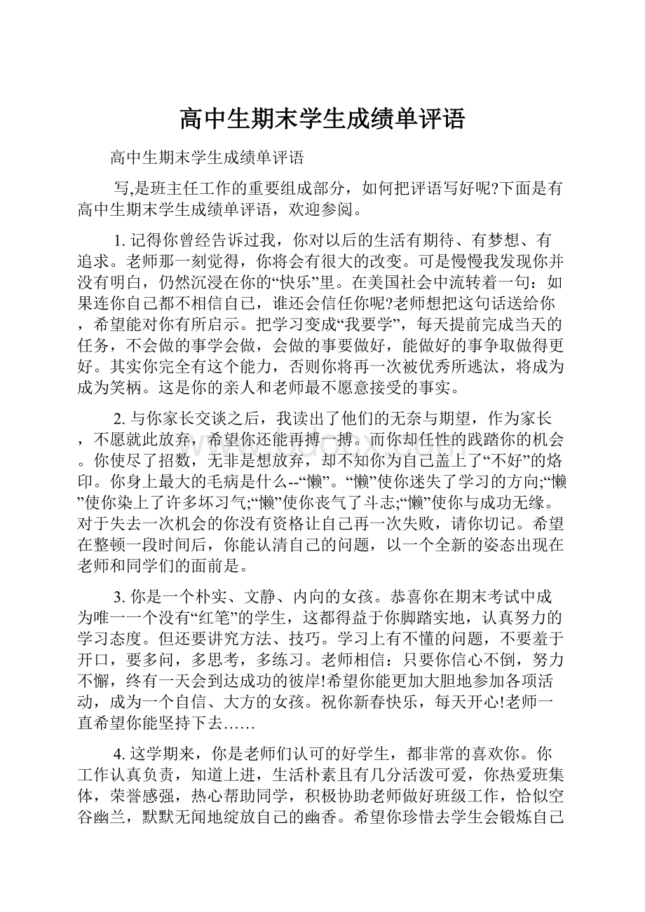 高中生期末学生成绩单评语.docx_第1页