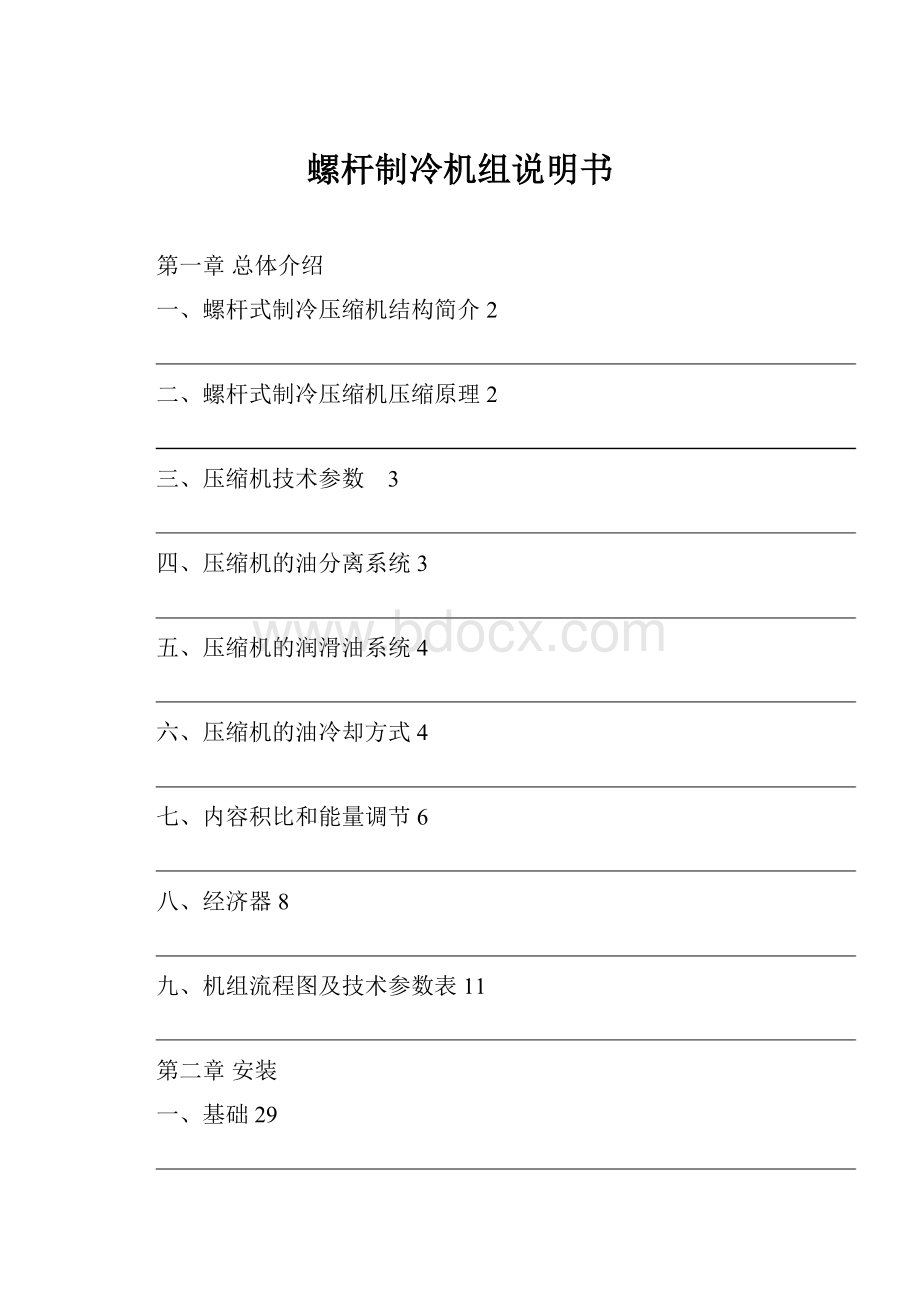 螺杆制冷机组说明书Word下载.docx